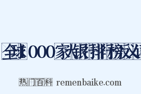 全球1000家大银行排行榜反义词是什么意思的图片